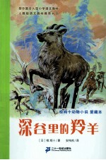 深谷里的羚羊 封面