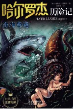 哈尔罗杰历险记  南海奇遇 封面