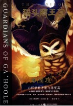 猫头鹰王国  4  围攻 封面