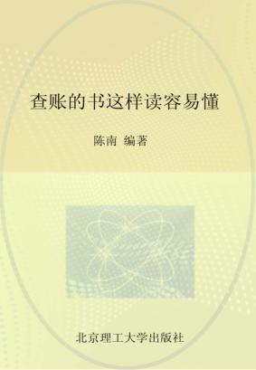 查账的书这样读容易懂 封面