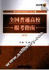 2012年全国普通高校报考指南 封面