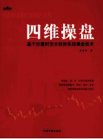四维操盘  基于价量时空分析的实战操盘技术 封面
