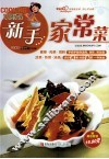 巧厨娘新手家常菜 封面