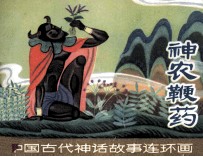 神农鞭药 封面
