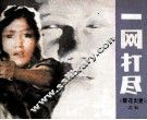 《警花出更》之五  一网打尽 封面