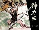 神力王  12 封面