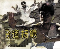武术家霍东阁  4  分道扬镳 封面