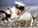 刑警队长  上 封面