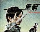 黑箭 封面