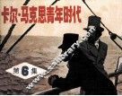卡尔·马克思青年时代  第6集 封面