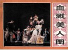 戏剧连环画册  血溅美人图 封面