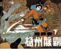 扬州除霸  宏碧缘  下 封面