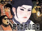 杨乃武与小白菜 电子书封面