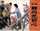 一颗闪光的心 封面