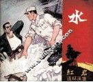 《红岩》连环画集  水 封面