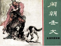 东周列国故事  闹朝击犬 封面