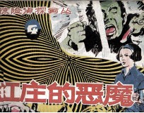 红庄的恶魔 封面