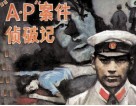 “A·P”案件侦破记 封面