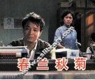 春兰秋菊 封面