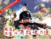 威镇边塞的英雄硬六连 封面