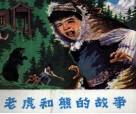 老虎和熊的故事 封面