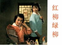 电影连环画册  红柳绿柳 封面