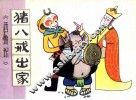 猪八戒出家 封面