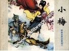 小梅 封面