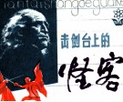 击剑台上的怪客 封面