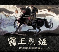 西汉演义连环画之十九  霸王别姬 封面