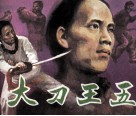 大刀王五 封面