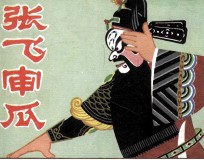 电影连环画册  张飞审瓜 封面