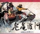 后西游记故事之九  老鼋渡河 封面