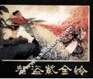 西游记连环画之十八  智盗紫金铃 封面