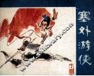 塞外游侠  下 封面