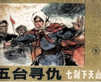 七剑下天山之一  五台寻仇 封面