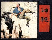 神鞭 封面