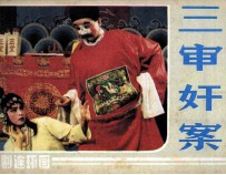 三审奸案 封面