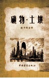 矿物·土壤 封面