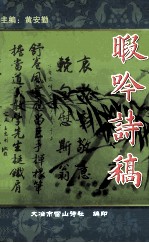 暇呤诗稿 封面
