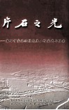 片石之光  黄石市实施洁绿亮美工程实践与探索 封面