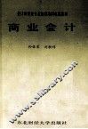 商业会计 封面