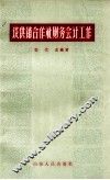 谈供销合作社财务会计工作 封面