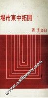 开拓中东市场 封面