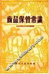 商品保管常识 封面
