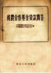 贫农合作基金贷款问答 封面