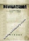 胚布与成品布质量的检查 封面