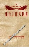 银行工作大跃进 封面