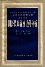 国营农场经济活动分析企业经济活动分析第2部份 电子书封面