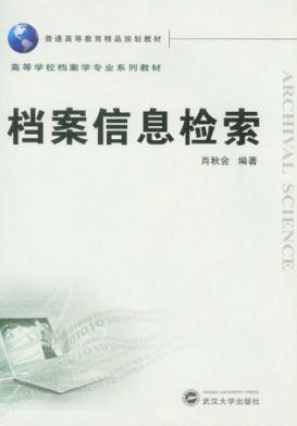 档案信息检索 封面